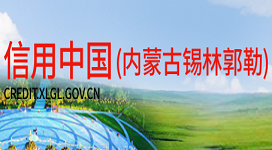 信用中国