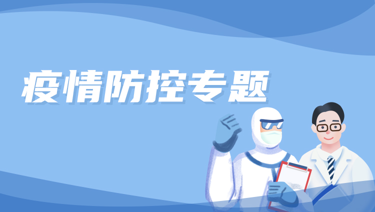 疫情防控专题