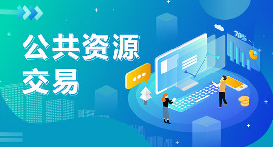 公共资源交易