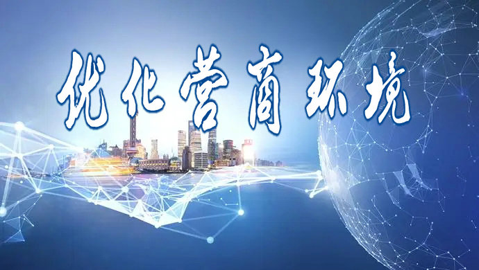 优化营商环境