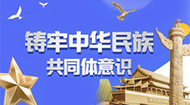 铸牢中华民族共同体意识