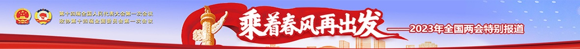 全国两会