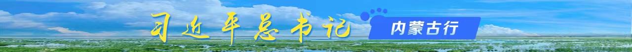 习近平总书记内蒙古行