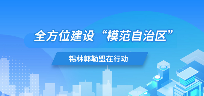 全方位建设“模范自治区”锡林郭勒盟在行动