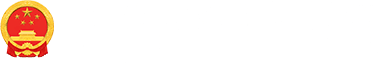 东乌珠穆沁旗人民政府