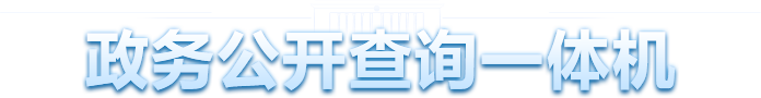 政务公开便民利企查询平台